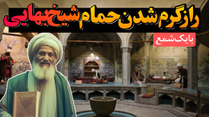 عجیبترین حمام جهان