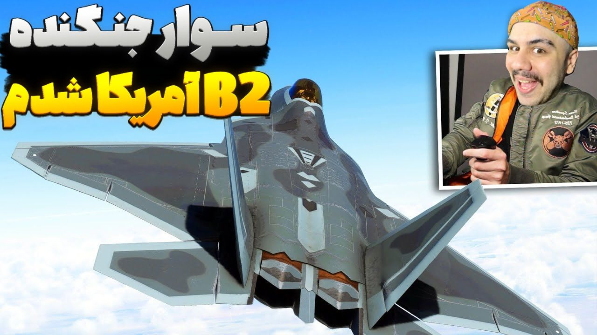 جنگنده B2 امریکایی اومد ایران...