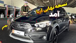 نسخه نهایی آریا آمد  سایپا آری...