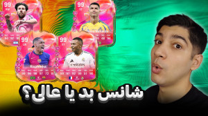 پک اوپنینگ اما شما بگید شانسم...