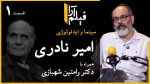 سینما و ایدئولوژی  قسمت ۲۳: ام...