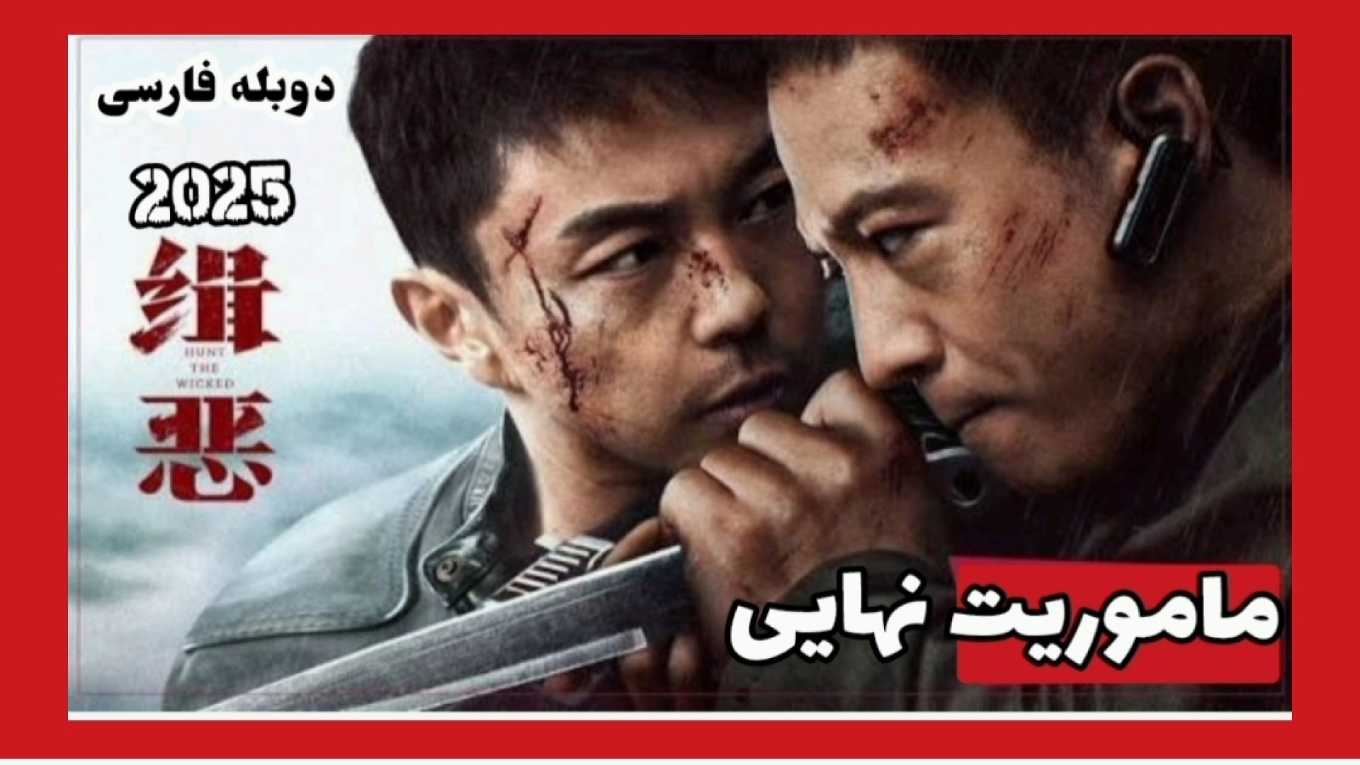 فیلم مهیج و اکشن ماموریت نهایی 2025 Ultimate Mission دوبله فارسی #فیلم جدید زمان5275ثانیه