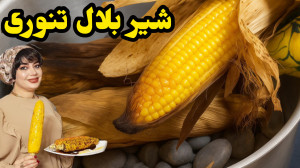 طرز تهیه بلال تنوری خونگی در ا...