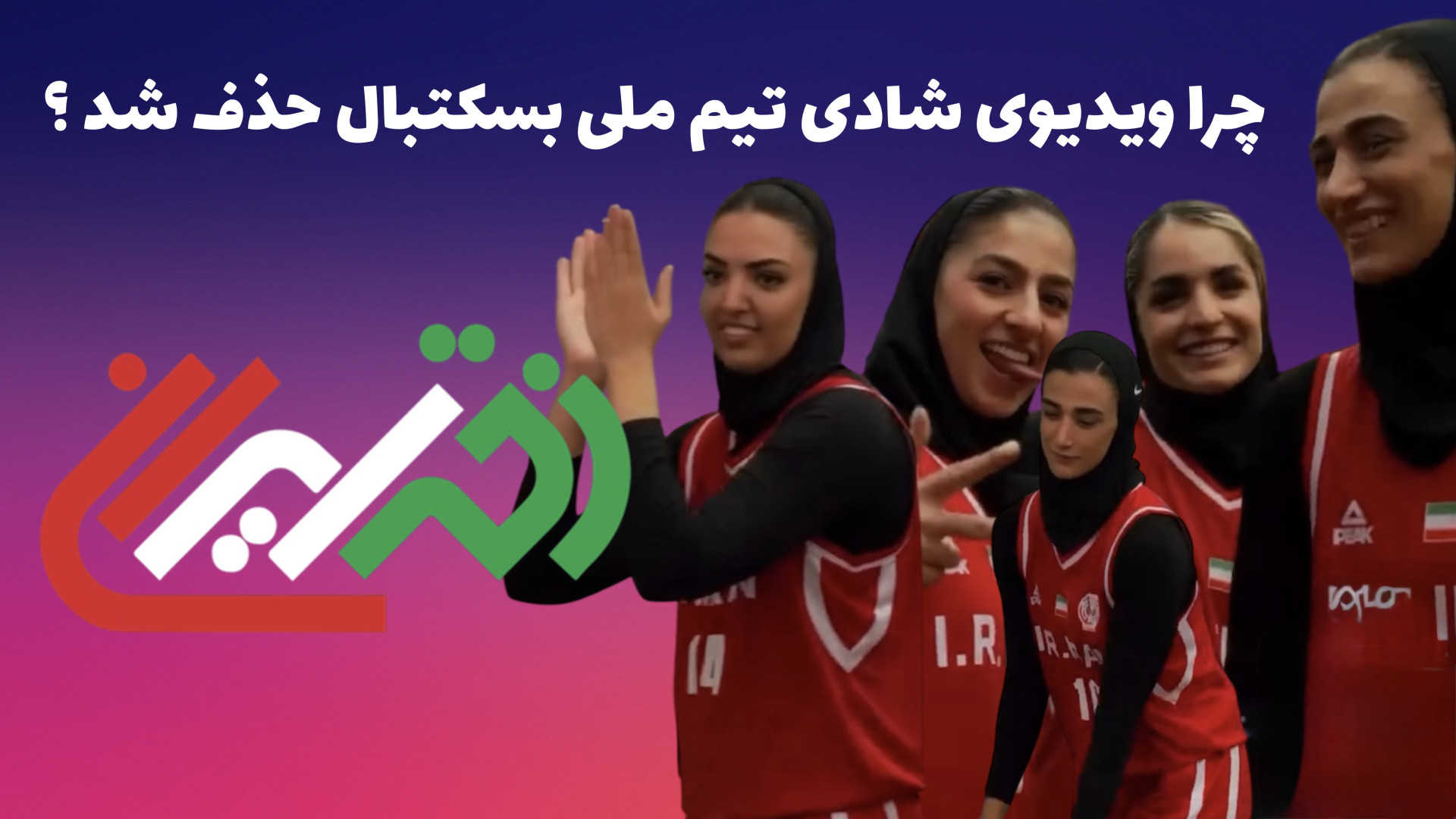 اگر هنوز دلیل حذف ویدیو شادی د...