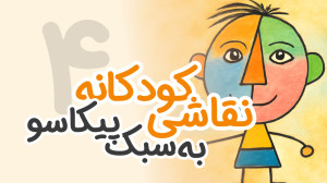 آموزش نقاشی ساده به سبک پیکاسو...