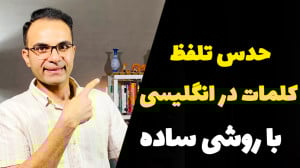 تلفظ صحیح کلمات با این تکنیک س...