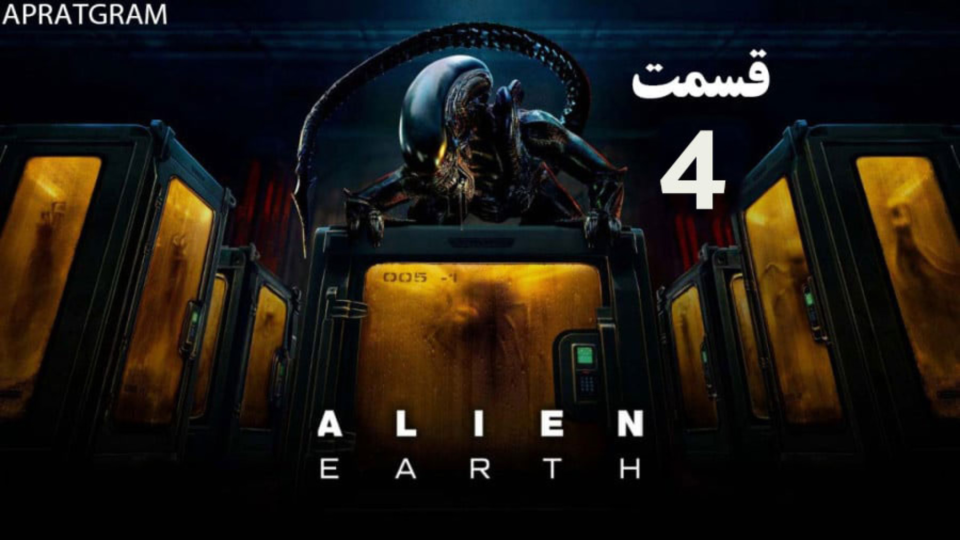 سریال بیگانه: زمین Alien: Earth 2025 قسمت 4 زیرنویس فارسی زمان3500ثانیه