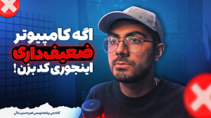 برنامه نویسی با کامپیوتر ضعیف...