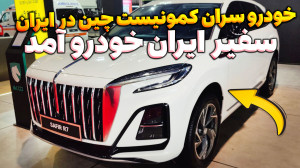 خودرو سران حزاب کمونیست در ایر...