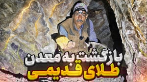 جستجوی طلا در معدن قدیمی از دو...