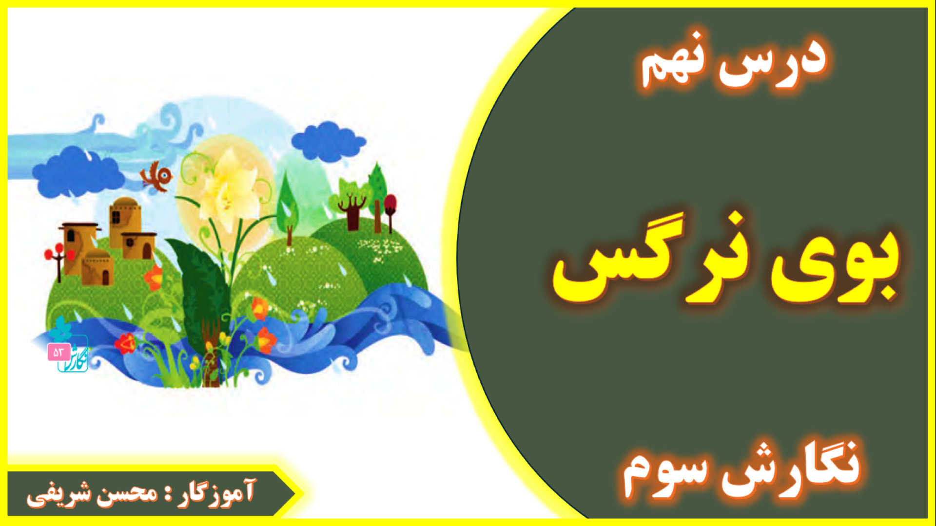 نگارش سوم درس 9 صفحه 53 54 55...