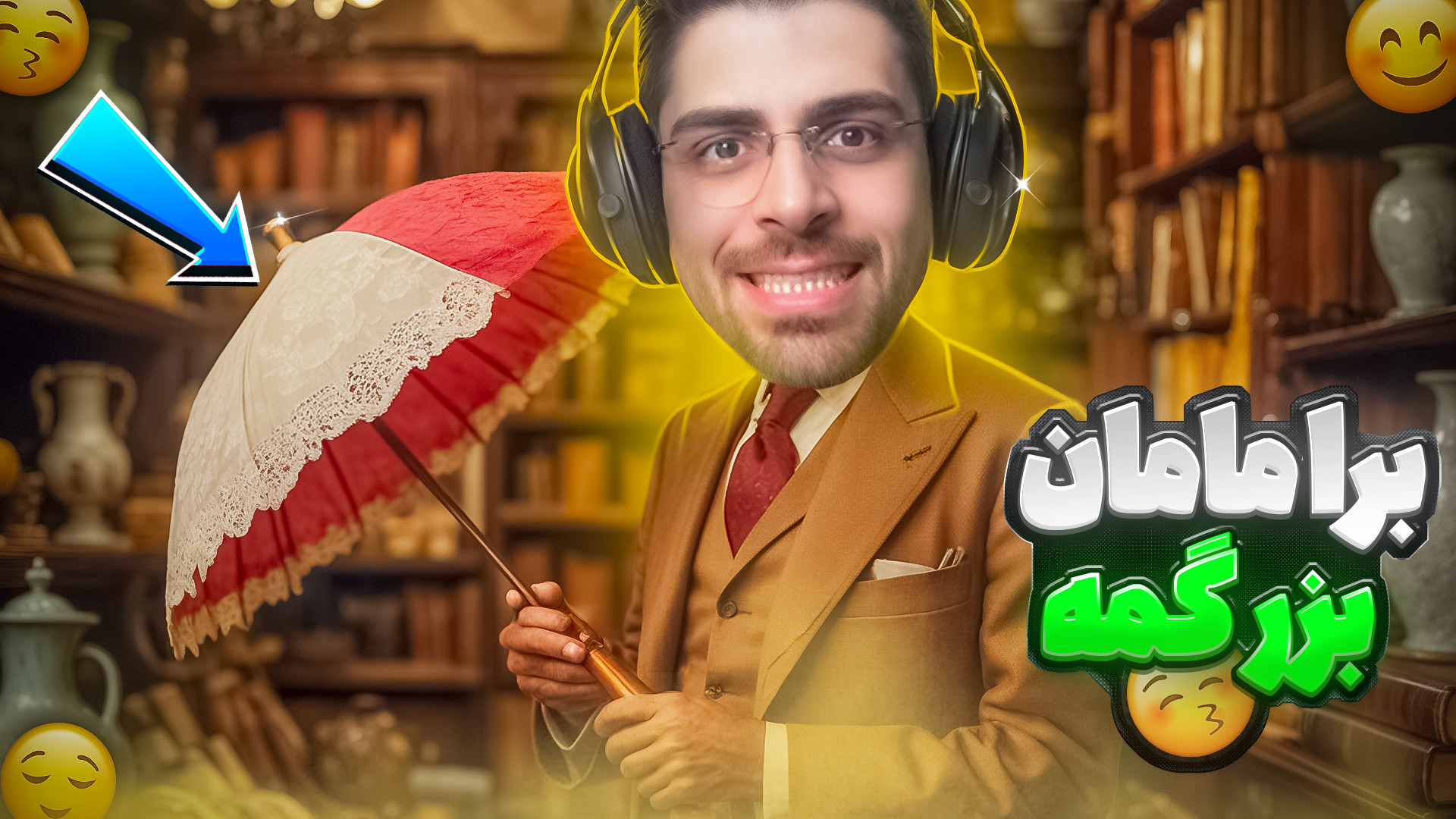 وقتی عمو امیر مغازه عتیقه فروش...