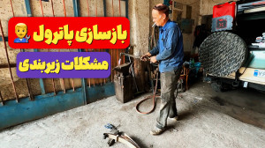 بازسازی و تعمیر زیربندی پاترو...