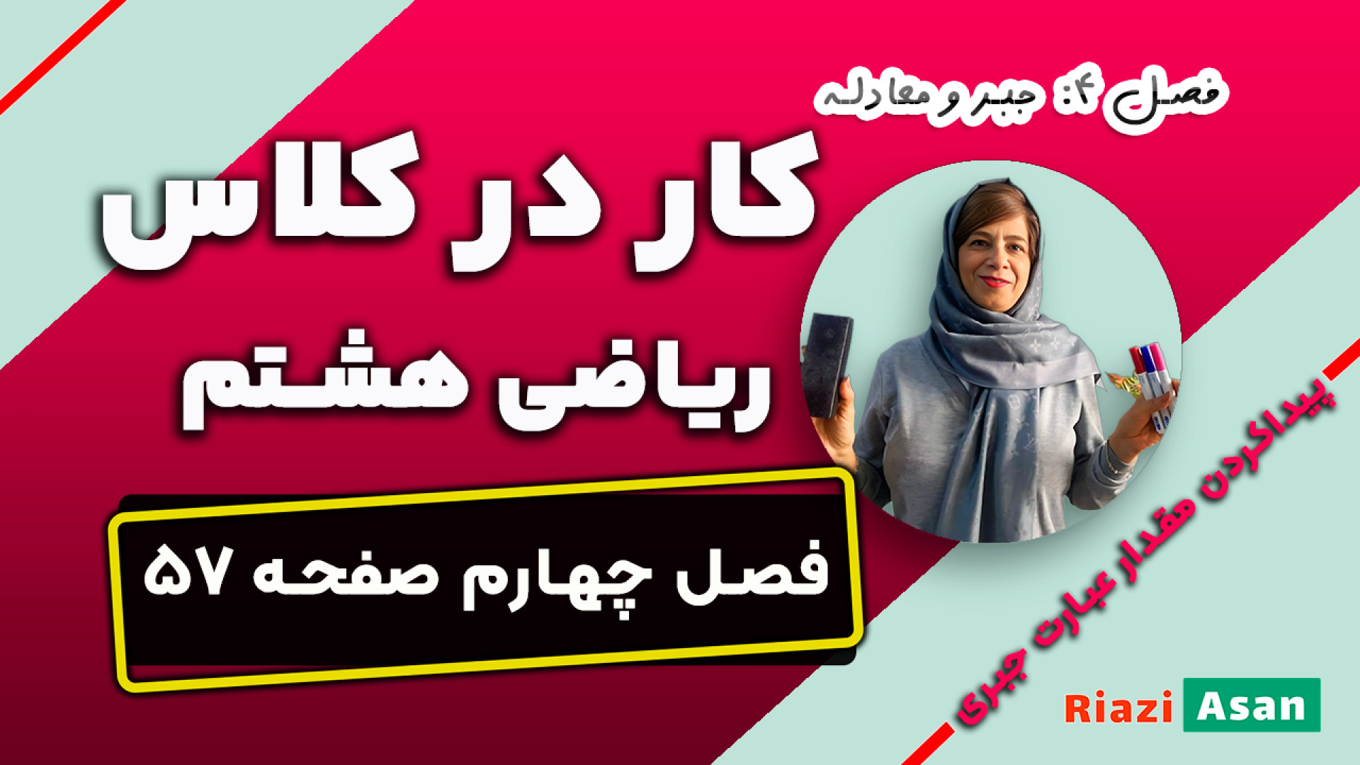 کار در کلاس صفحه ۵۷ ریاضی هشتم...