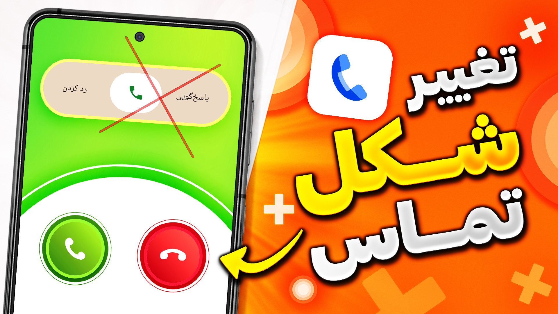 آموزش تغییر شکل دکمه های تماس...