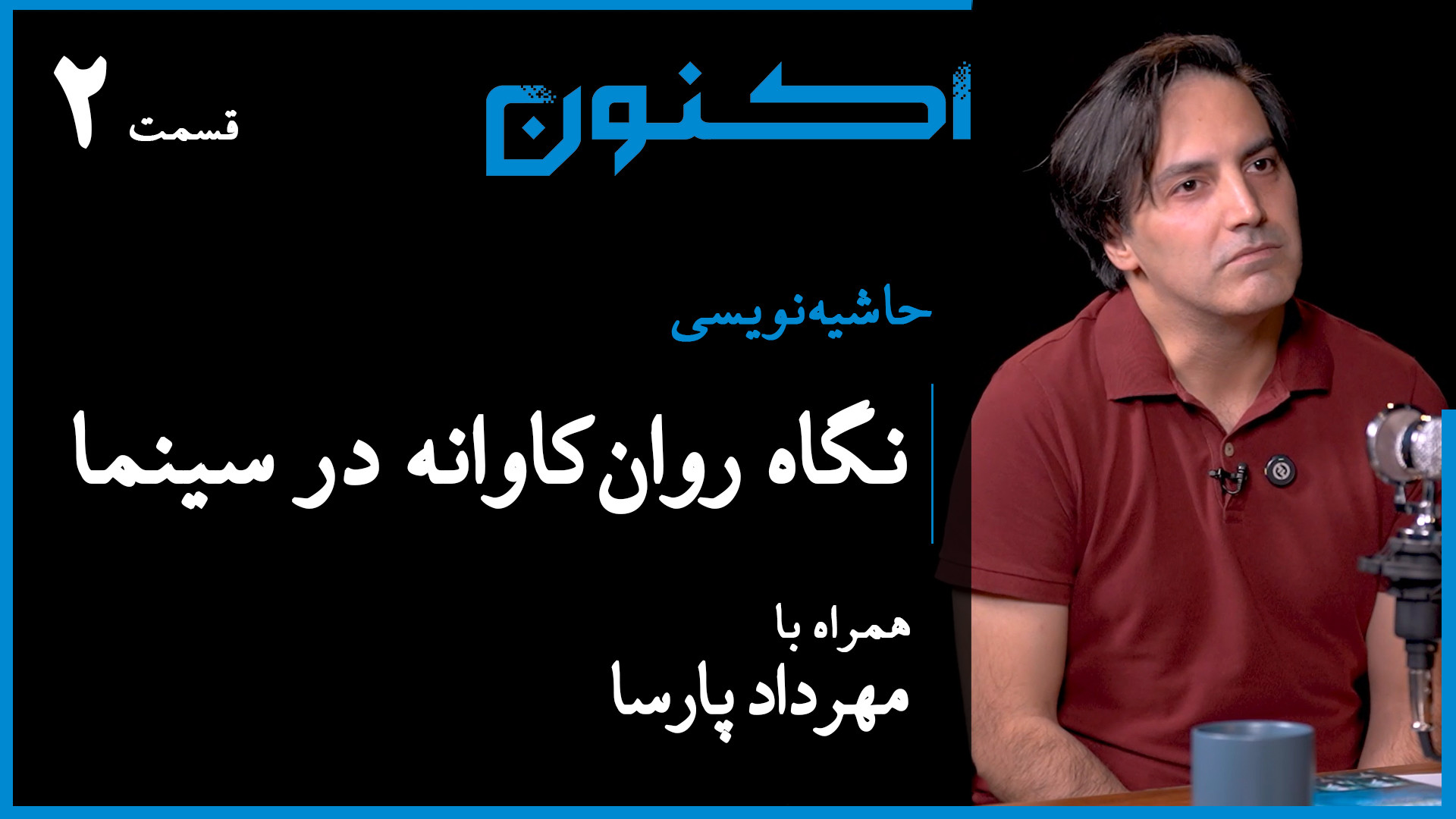 حاشیه‌نویسی  قسمت ۸: نگاه روان...