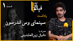 پادکست مجلۀ فیلمآرا  قسمت ۱۵:...