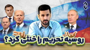 فرق ایران و روسیه در برابر تحر...