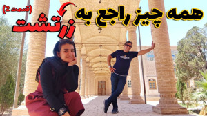 اسرار ناگفته دین زرتشت را از ز...