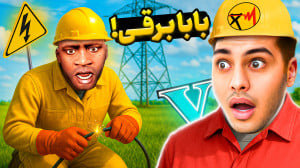 جی تی ای اما بابا برقی شدم!......