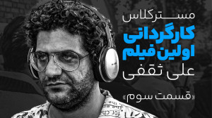 مسترکلاس «اولین فیلم کوت...