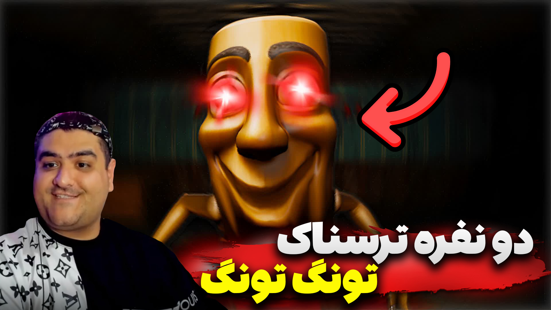 بازی ترسناک تونگ تونگ دو نفره...