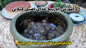 اناربیج خوشمزهترین غذای دنیا...