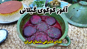 کوکوی گردو (آغوز کوکو) | قدیمی...