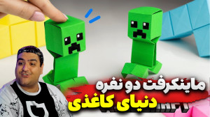 ماینکرفت دو نفره دنیای کاغذی M...