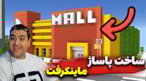 ماینکرفت ساخت پاساژ پارت دوم M...