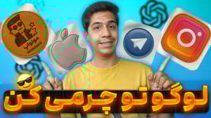 با این پرامپت لوگو چرمی کن | ا...