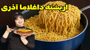 طرز تهیه اریشته داغلاما اصیل آ...