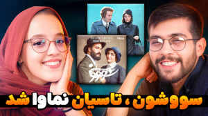 اخبار سینمای ایران و جهان | سو...