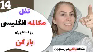 آموزش حرفه ای مکالمه روزمره ان...