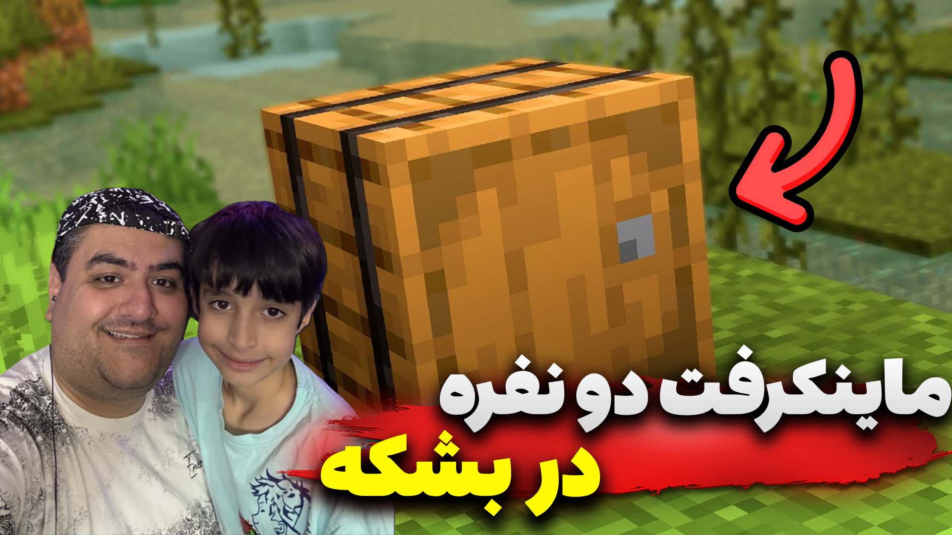 بازی دو نفره ماینکرفت بشکه Min...