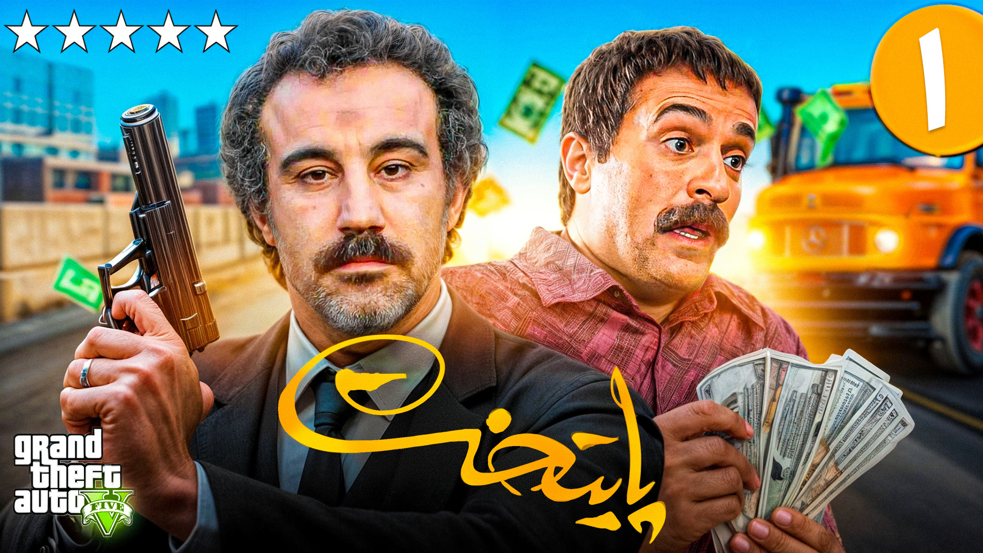 جی تی ای اما ماموریت پایتخت در...