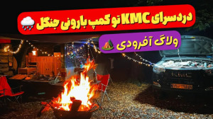 ولاگ بارونی با پاترول و KMC |...