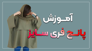 آموزش پانچ فری سایز تابستانه