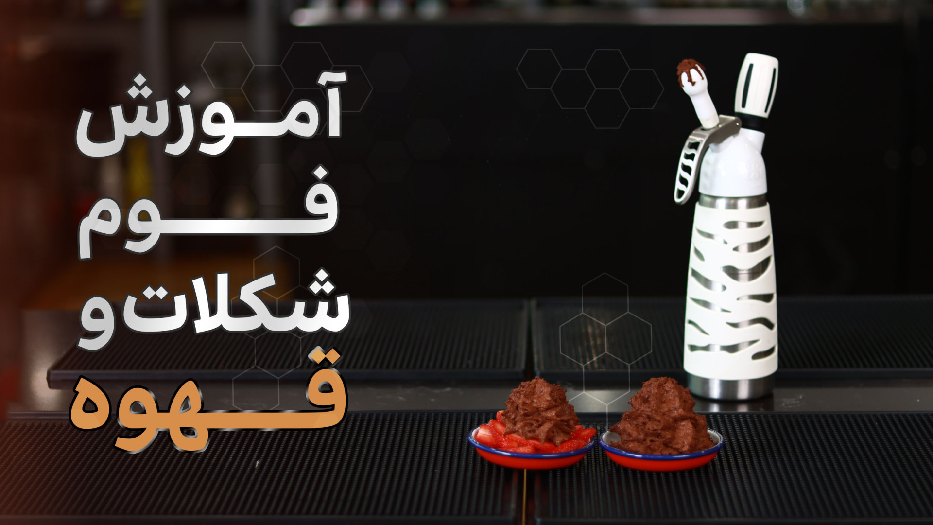 طرز تهیه فوم شکلات قهوه| مخملی...