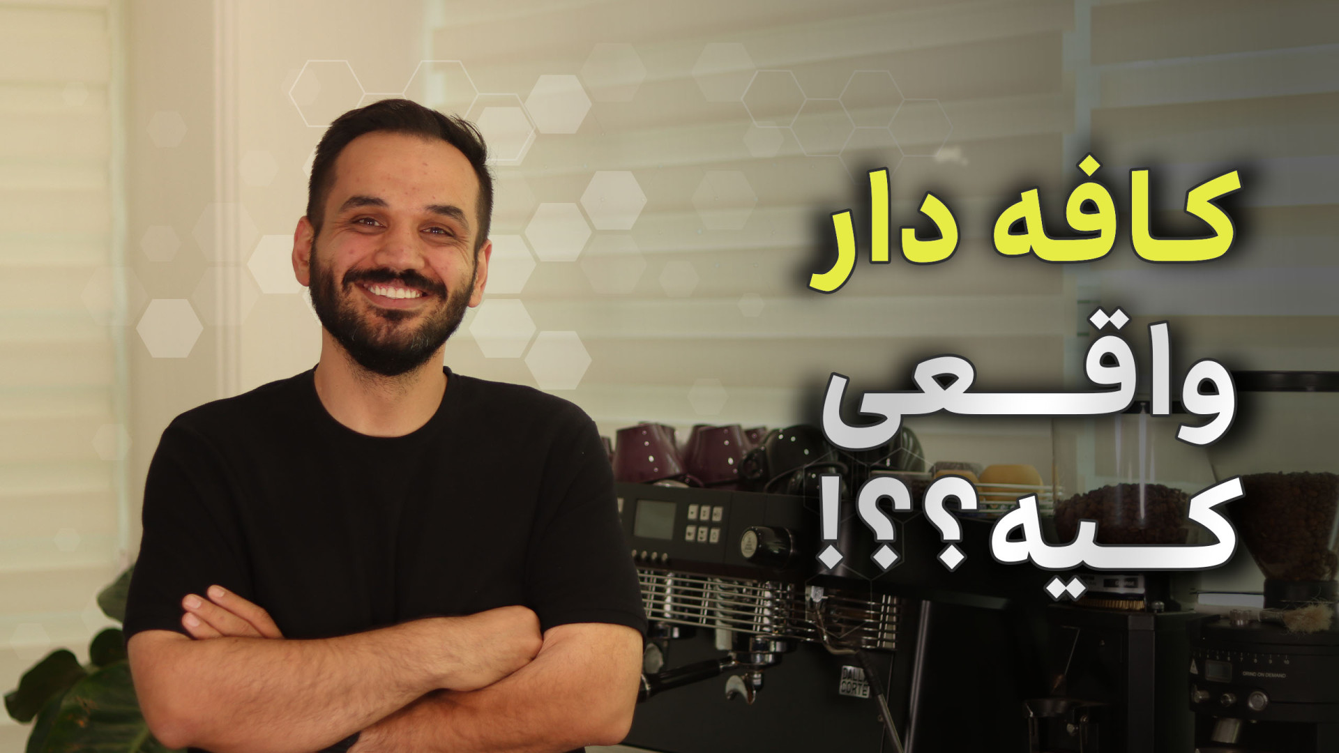 چرا بدون مشاور نباید کافه یا ر...