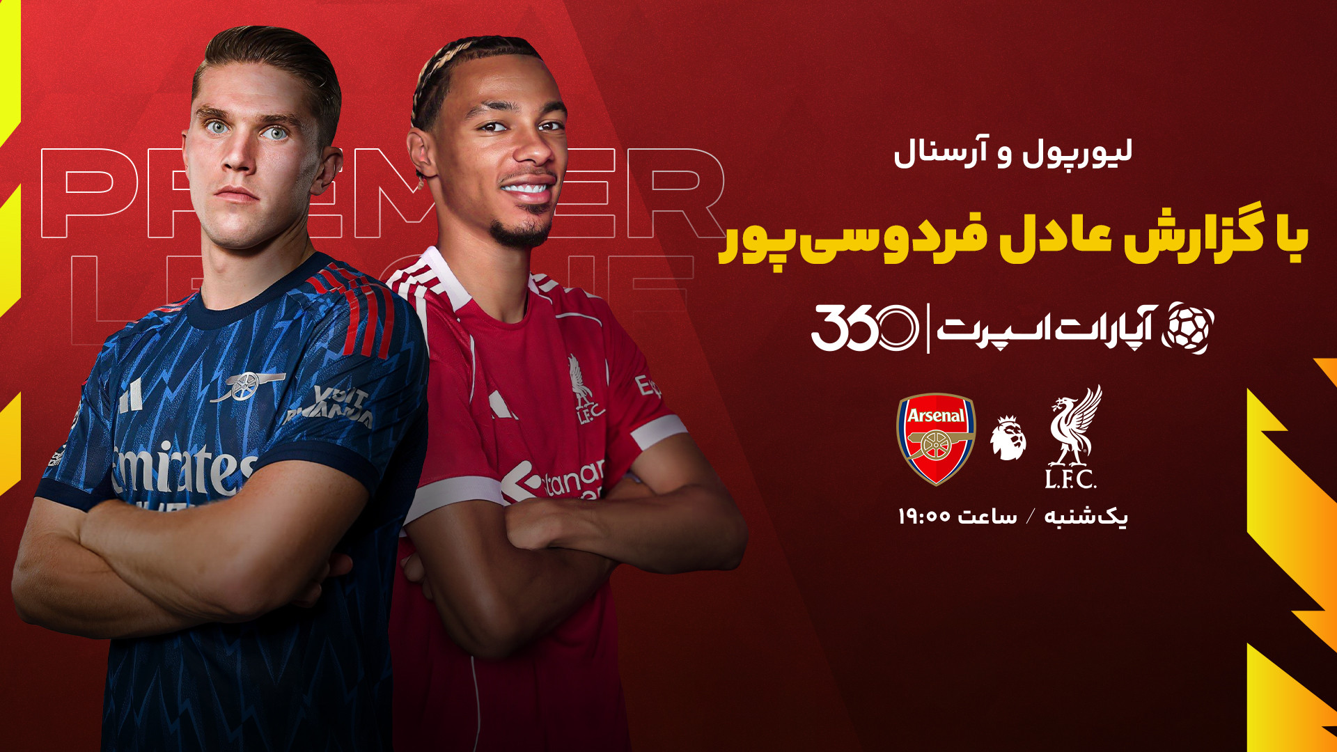 بازی لیورپول و آرسنال با گزارش...