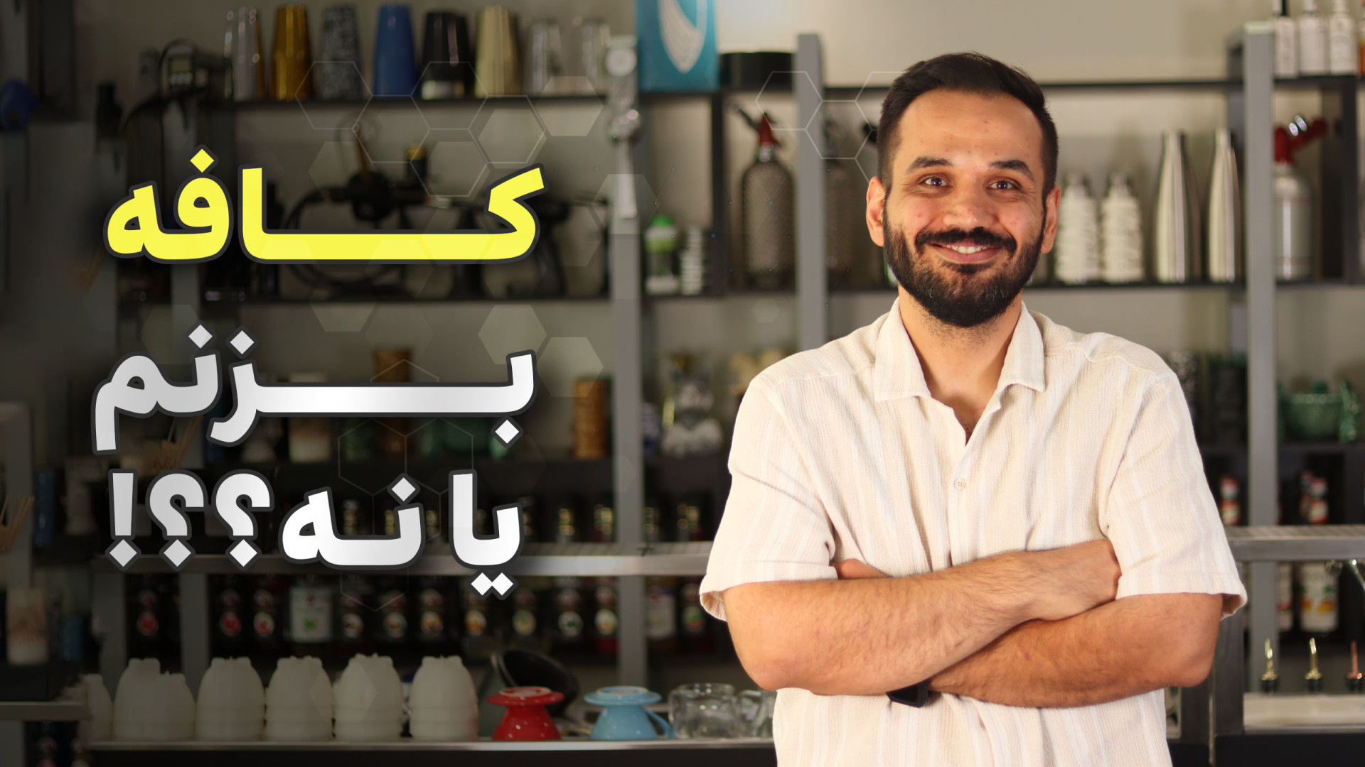 راه‌اندازی کافه یا رستوران برا...