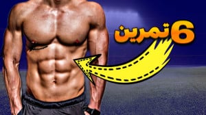 تمرینات شکم | برنامه شکم مخصوص...