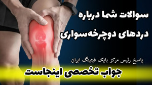چرا بعد از دوچرخهسواری زانو د...