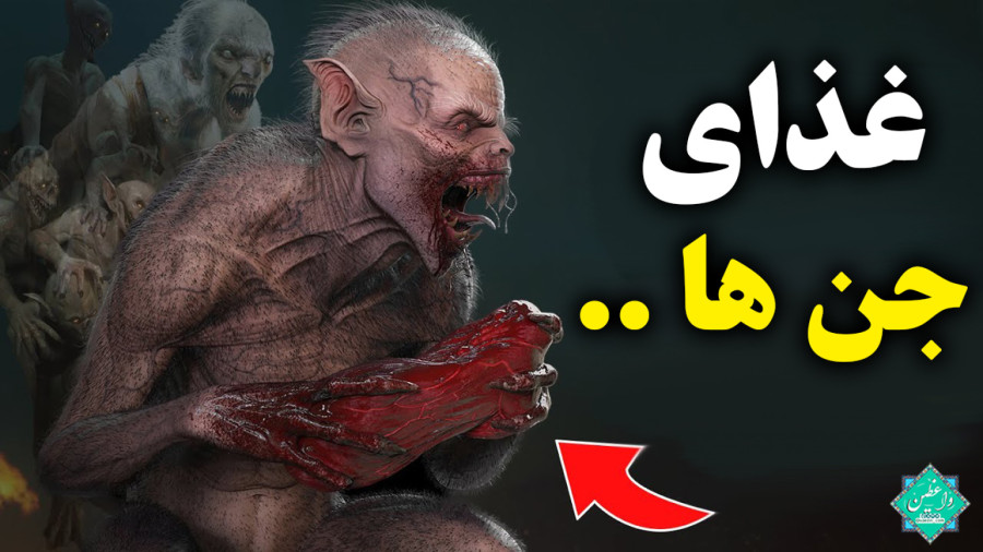 جن ها چی می خورند؟ شوکه می شوید!!