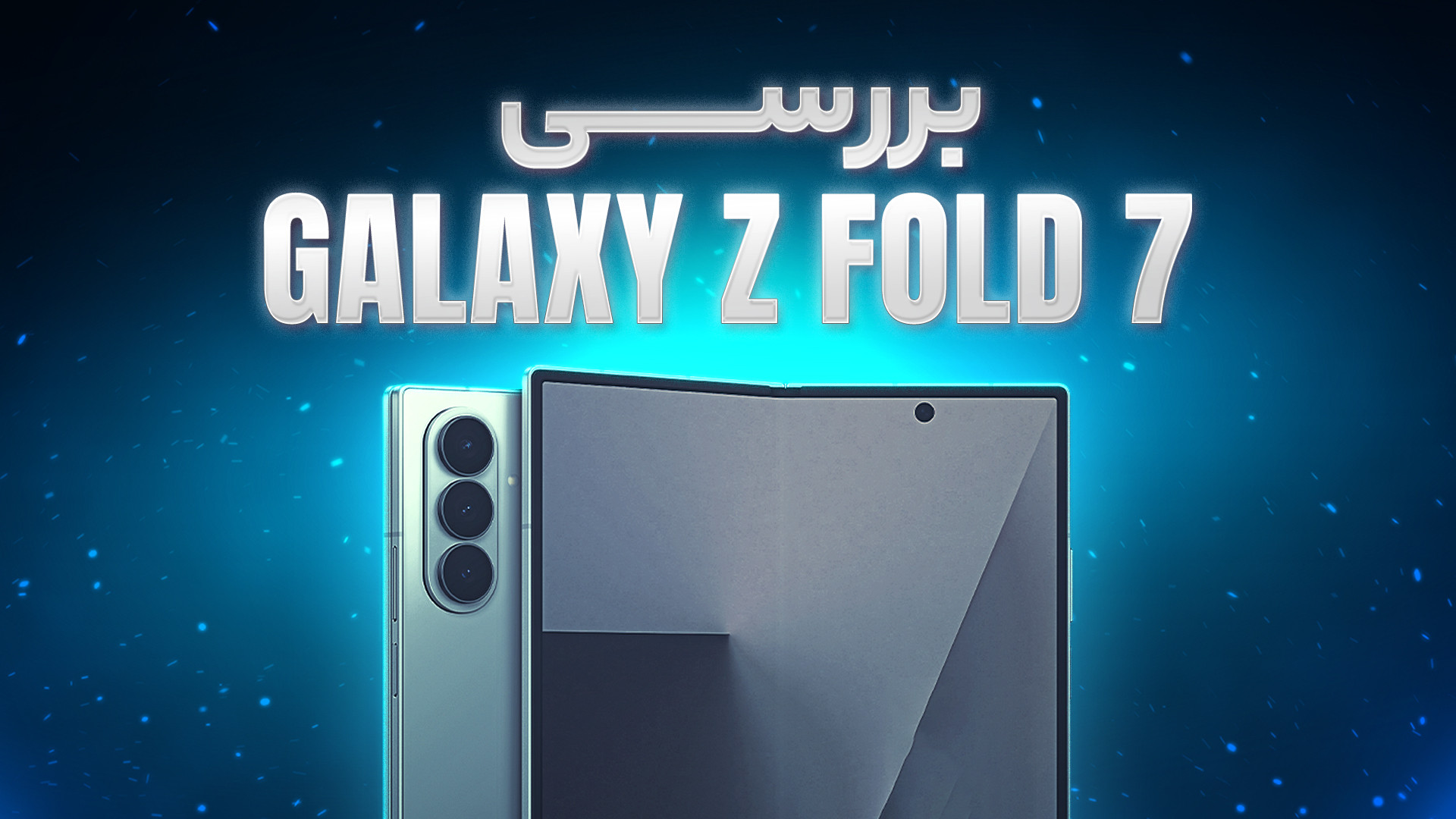 بررسی گلکسی Z Fold 7 | بالاخره...