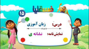 زبان آموزی پیش دبستانی  نمایش...