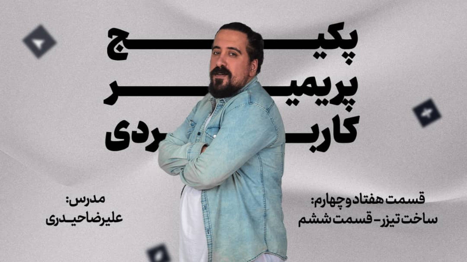 اموزش پریمیرـساخت تیزر قسمت شش...