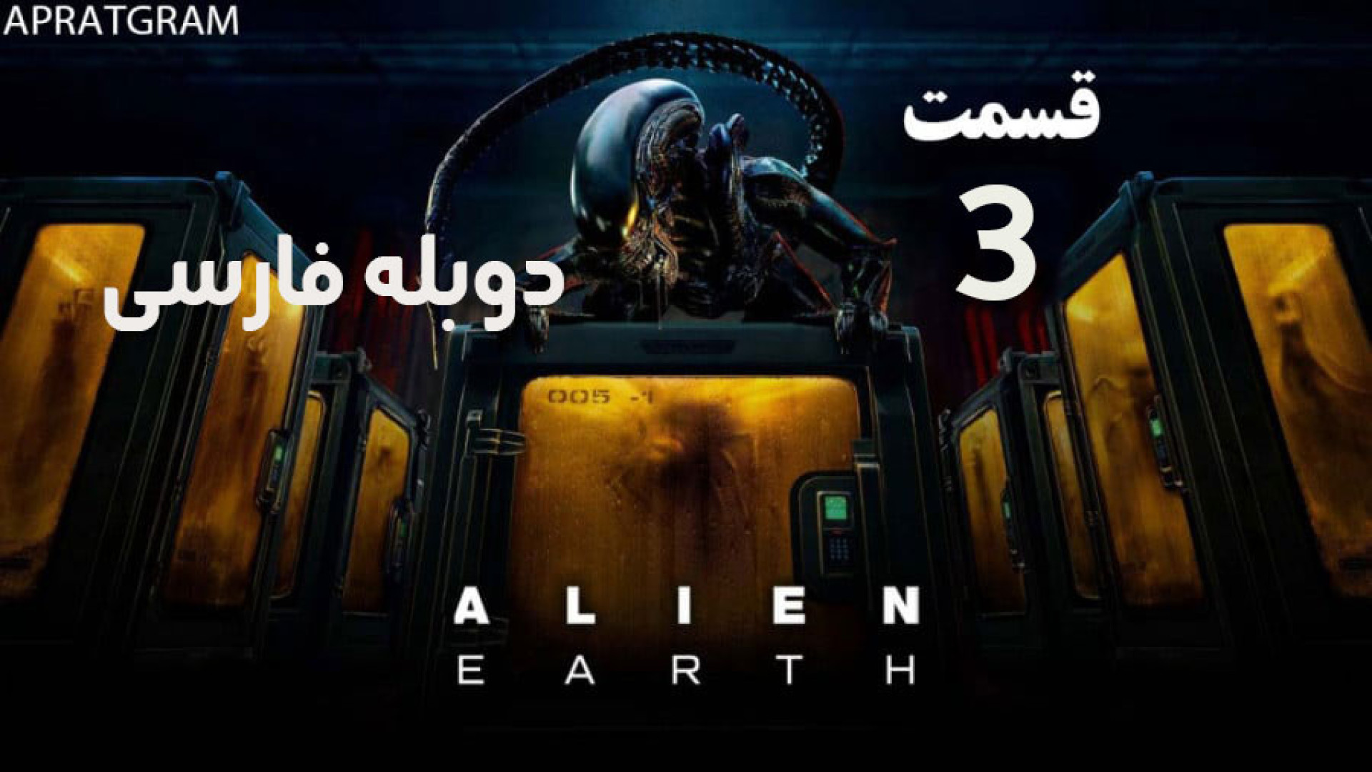 سریال بیگانه: زمین Alien: Earth 2025 قسمت 3 دوبله فارسی زمان3251ثانیه