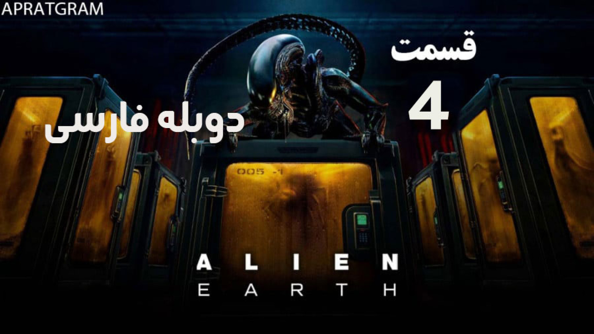 سریال بیگانه: زمین Alien: Earth 2025 قسمت 4 دوبله فارسی زمان3511ثانیه